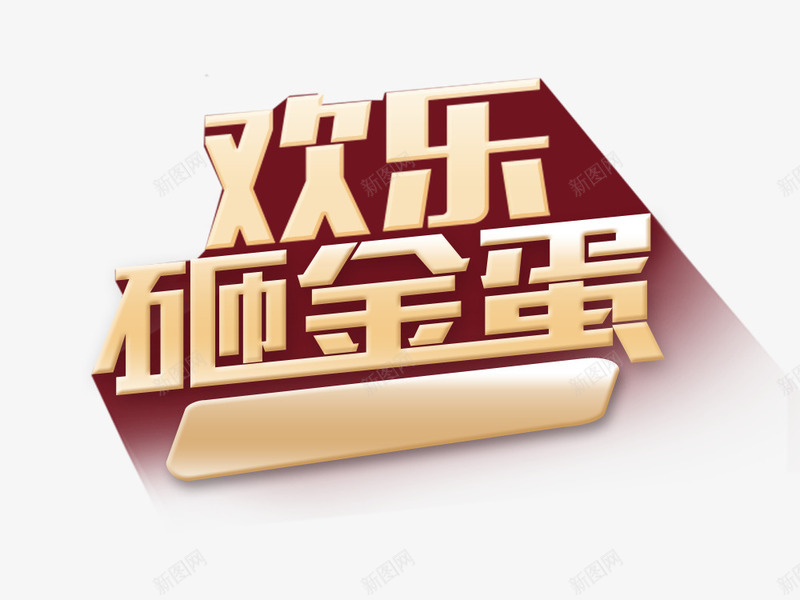 欢乐砸金蛋psd免抠素材_88icon https://88icon.com 欢乐砸金蛋