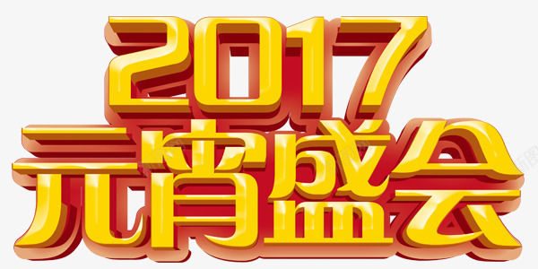 2017元宵盛会png免抠素材_88icon https://88icon.com 2017 元宵 渐变 艺术字 金色 黄色