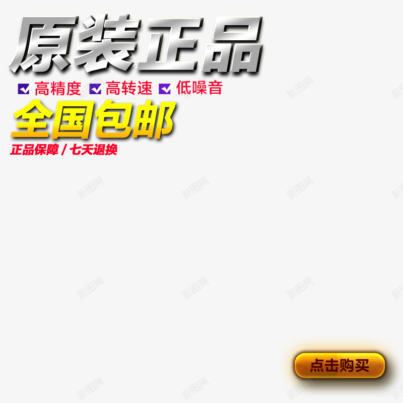 原装正品免费png免抠素材_88icon https://88icon.com 主图 主图设计 免费下载 原装正品 正字 淘宝主图 立体字