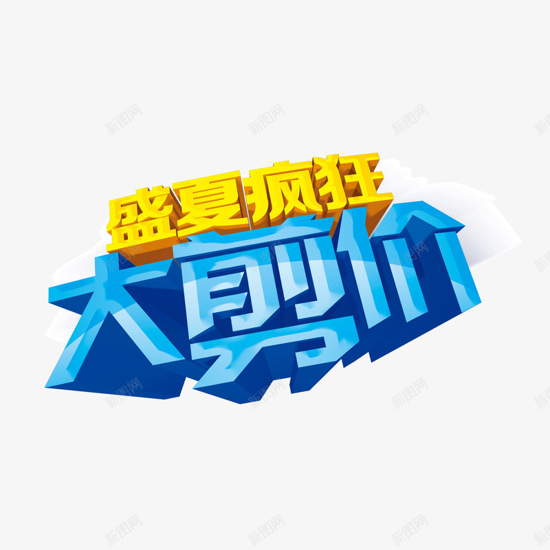 大剪价字体立体投影字体png免抠素材_88icon https://88icon.com 大剪价 字体 立体投影字体