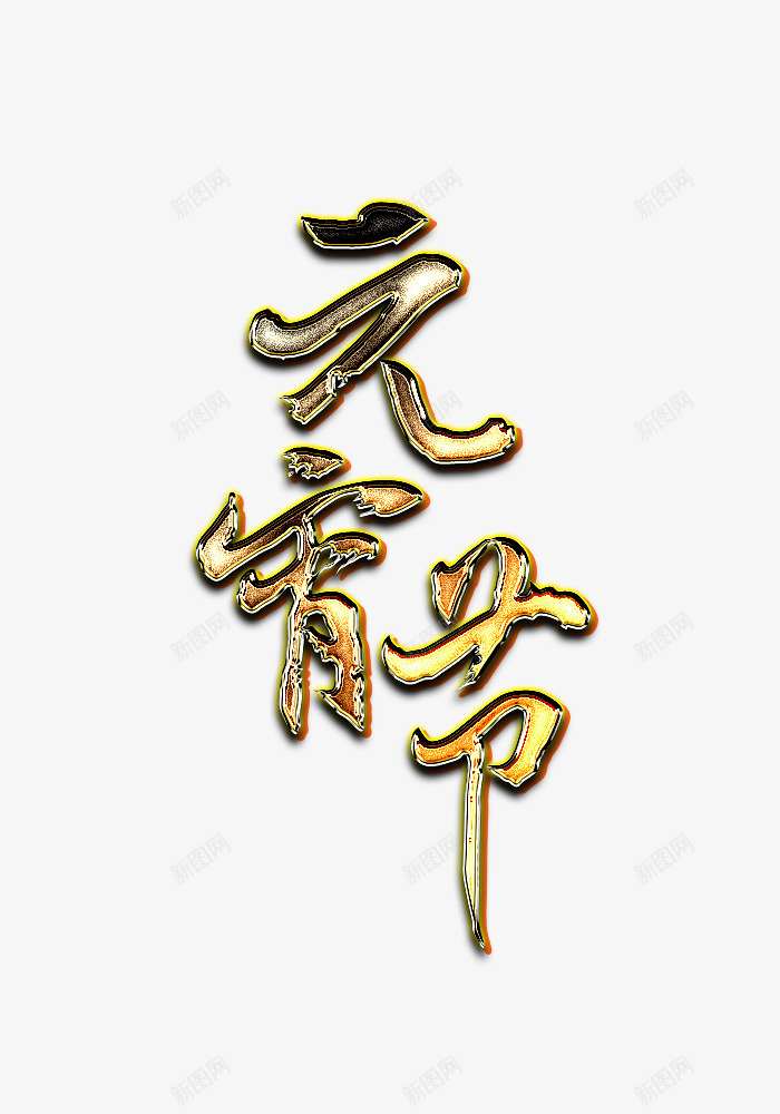 元宵节立体字png免抠素材_88icon https://88icon.com 元宵节 立体字 艺术字 艺术字体 节日 节日元素 金色