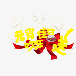 元宵佳节欢乐送素材