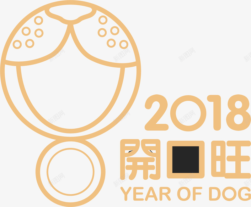 2018开口旺狗年形象矢量图ai免抠素材_88icon https://88icon.com 2018开口旺狗年形象设计 卡通钥匙环 手绘新年钥匙环 抽象2018狗年形象设计 新年 新年2018 矢量图