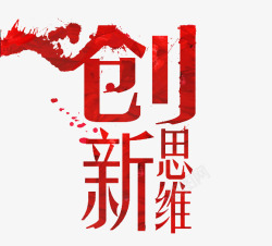 创新思维素材