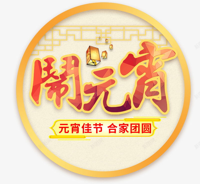 闹元宵字体png免抠素材_88icon https://88icon.com 中国风 元宵节 团圆 孔明灯 艺术字