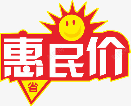 惠民价价格签特价png免抠素材_88icon https://88icon.com 价格签 字体设计 惠民价 惠民价艺术字 特价