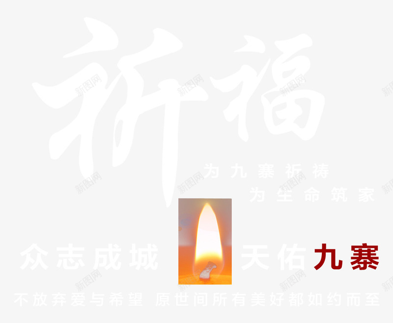 祈福九寨沟png免抠素材_88icon https://88icon.com 808 8月8日四川九寨沟 为九寨沟祈福 九寨沟 众志成城 地震 地震海报 大爱无疆 情系九寨沟 抗震救灾 海报 祈祷 蜡烛