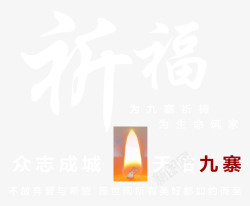 祈福九寨沟素材