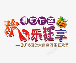 狂享7日魔幻万圣字高清图片