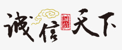 诚信天下素材
