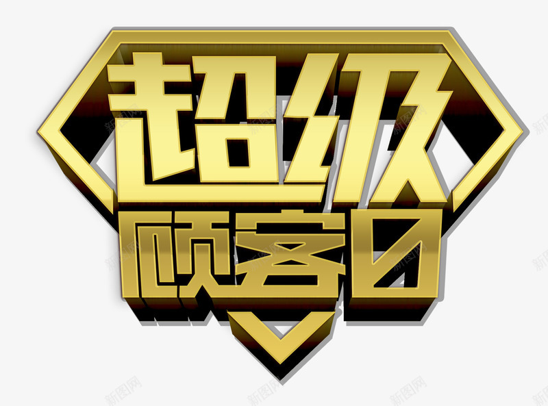 超级顾客日png免抠素材_88icon https://88icon.com 商业 图片之家 艺术字 顾客日