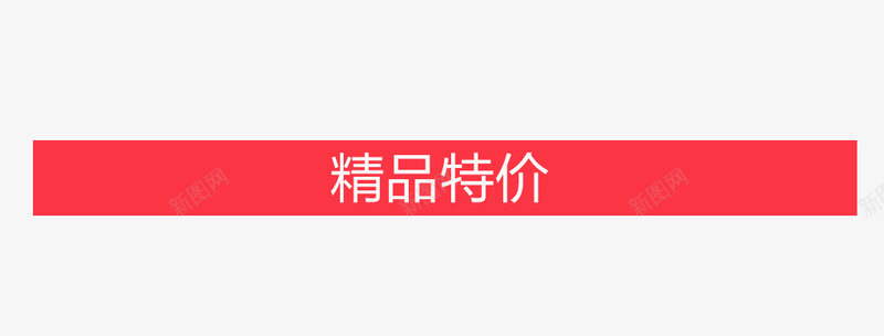 精品特价png免抠素材_88icon https://88icon.com 标题 精品特价 红色背景条