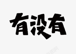 文字有没有素材