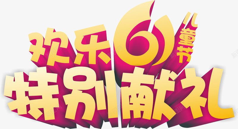 欢乐61特别献礼字体png免抠素材_88icon https://88icon.com 61 字体 欢乐 特别 献礼 设计