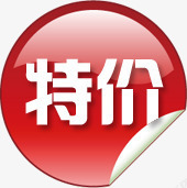 特价活动促销标签素材