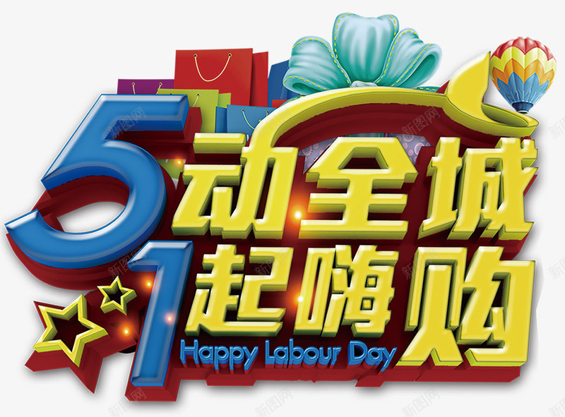 五动全城一起嗨购促销主题png免抠素材_88icon https://88icon.com 一起嗨购 五动全城 促销主题 艺术字