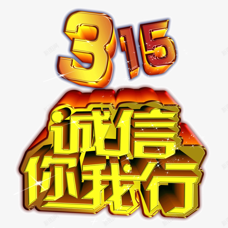 315诚信立体字黄色字体psd免抠素材_88icon https://88icon.com 315 立体字 诚信 黄色字体