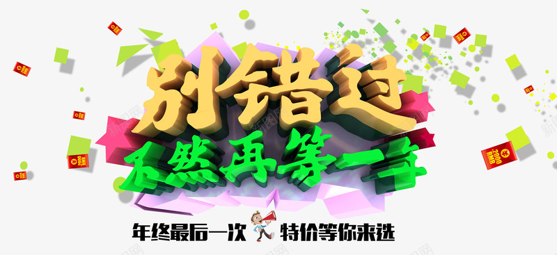 别错过不然再等一年png免抠素材_88icon https://88icon.com 促销 年末 彩纸 特价 艺术字