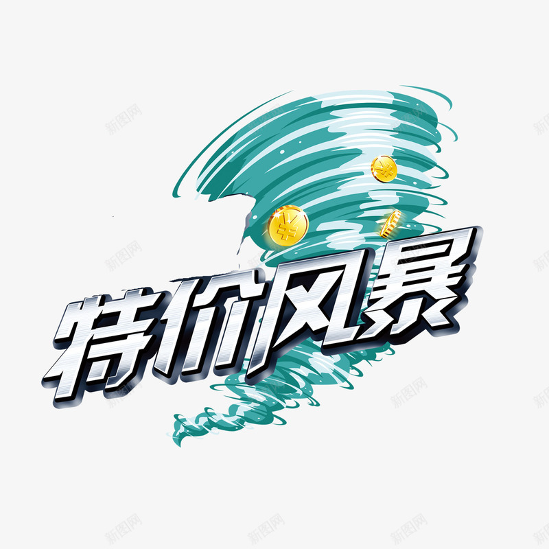 特价风暴png免抠素材_88icon https://88icon.com 字体 特价 蓝色 风暴