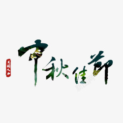 中国风中秋佳节艺术字素材
