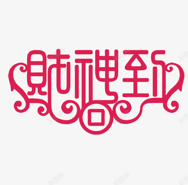 财神到png免抠素材_88icon https://88icon.com 中国风 艺术字 财神到