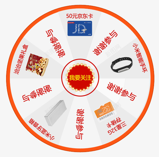 我要关注优惠大转盘png免抠素材_88icon https://88icon.com 优惠 关注 大奖 转盘