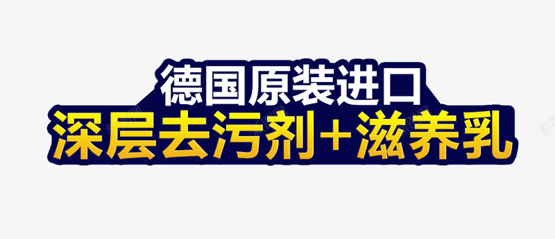 去污剂主图文案png免抠素材_88icon https://88icon.com 主图 去污剂 德国原装进口 文案素材 滋养乳 黄色字体