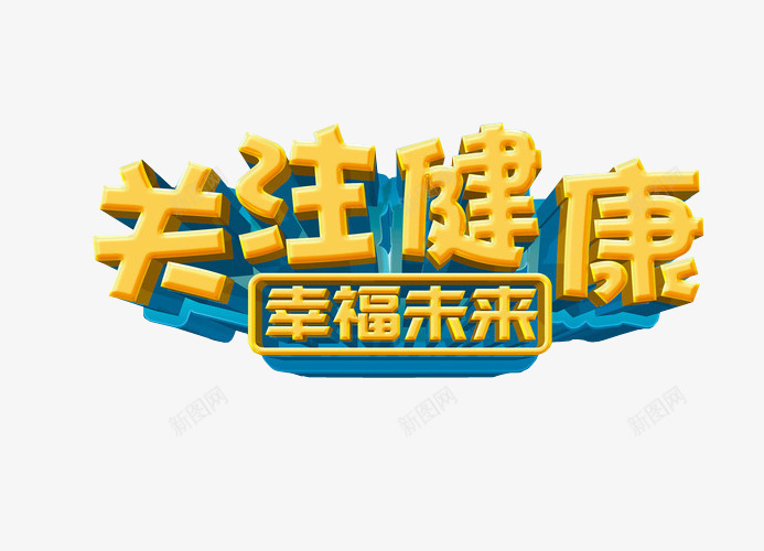 关注健康png免抠素材_88icon https://88icon.com 关注 求关注 海报素材 艺术字