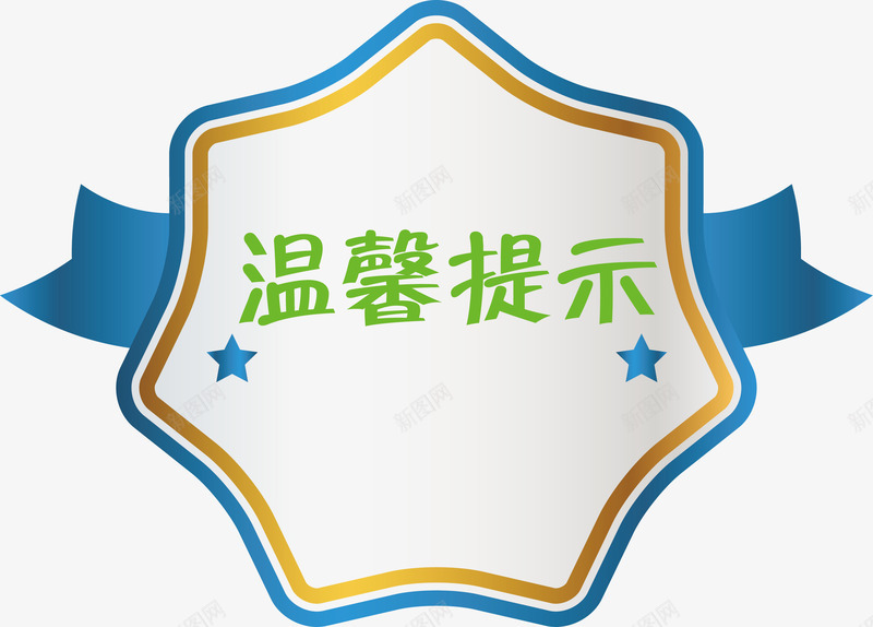 形状淘宝温馨提示矢量图ai免抠素材_88icon https://88icon.com 提示 淘宝 淘宝温馨提示 淘宝温馨提示卡 温馨提示 矢量图