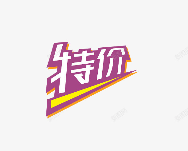 天猫淘宝特价标签png免抠素材_88icon https://88icon.com 天猫 标签 淘宝 特价