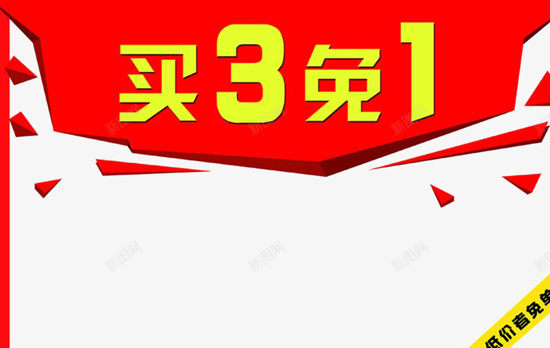 买三免一png免抠素材_88icon https://88icon.com 3免1 买三免一 优惠 促销 特价