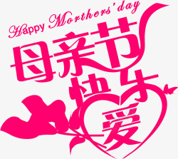 母亲节快乐节日温馨粉色字体素材