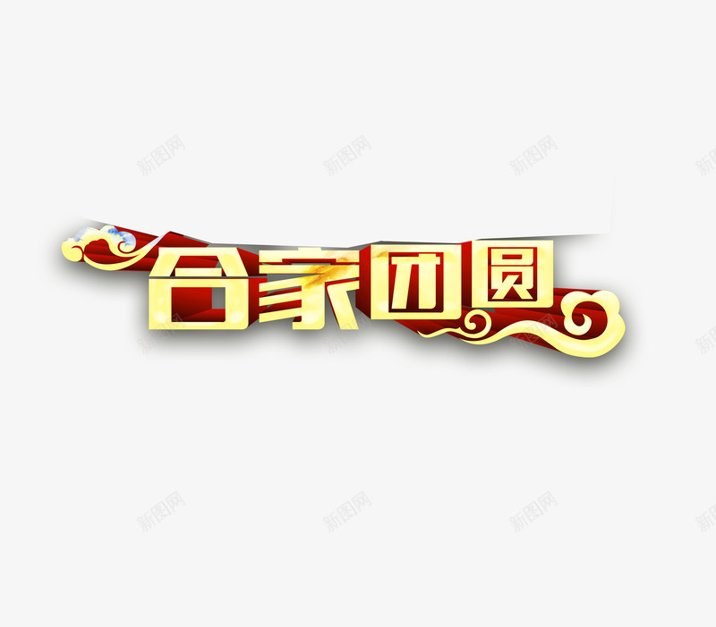 合家团圆艺术字png免抠素材_88icon https://88icon.com 合家 合家团圆 团圆 艺术