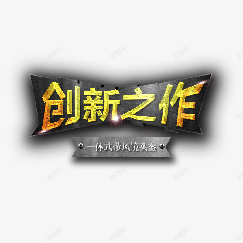 创新之作psd免抠素材_88icon https://88icon.com 促销文案 创新之作 素材