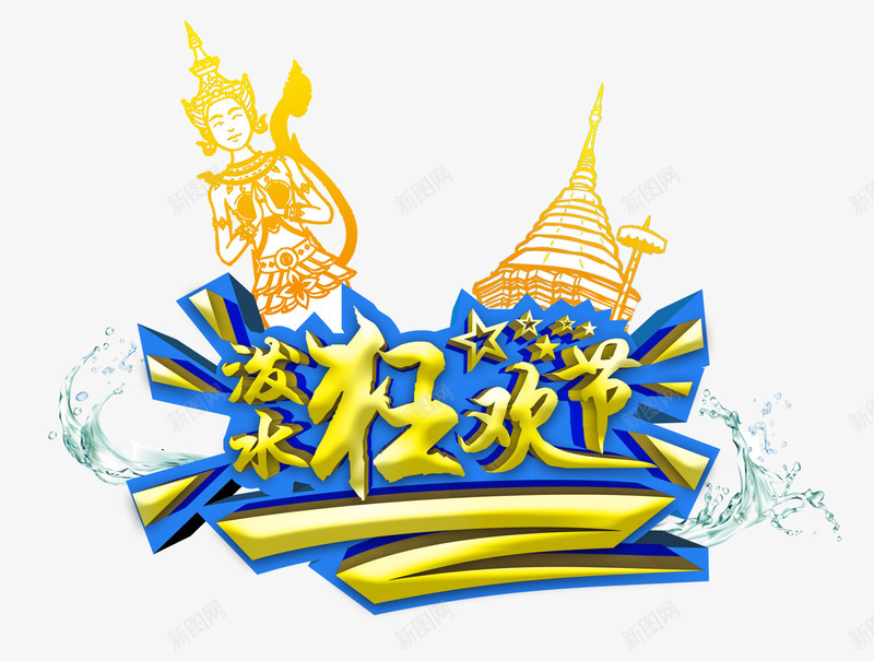 泼水狂欢节艺术字旅游主题图案png免抠素材_88icon https://88icon.com 主题图案 旅游 泼水狂欢节 艺术字