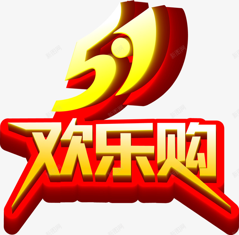 五一欢乐购卡通创意字体png免抠素材_88icon https://88icon.com 五一 创意 卡通 字体 欢乐