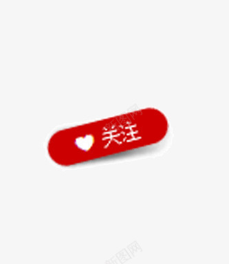 关注png免抠素材_88icon https://88icon.com 关注 淘宝关注 淘宝标贴