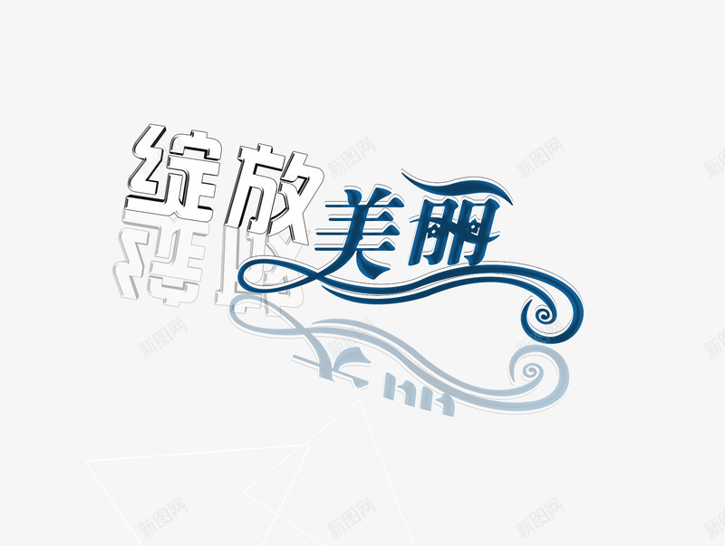 绽放美丽png免抠素材_88icon https://88icon.com 字体 投影 绽放美丽