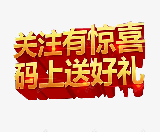 关注有惊喜png免抠素材_88icon https://88icon.com 促销素材 免抠素材 关注 求关注 艺术字