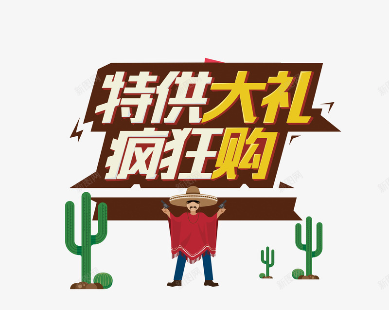 特供大礼疯狂购png免抠素材_88icon https://88icon.com 仙人掌 促销 卡通 牛仔 特价 艺术字 购物