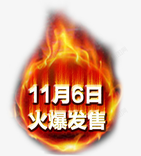 火爆发售png免抠素材_88icon https://88icon.com 促销标签 火爆发售 火苗 篝火 艺术字