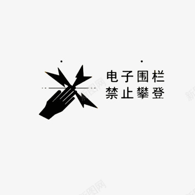 电子遥控电子围栏禁止攀登图标图标