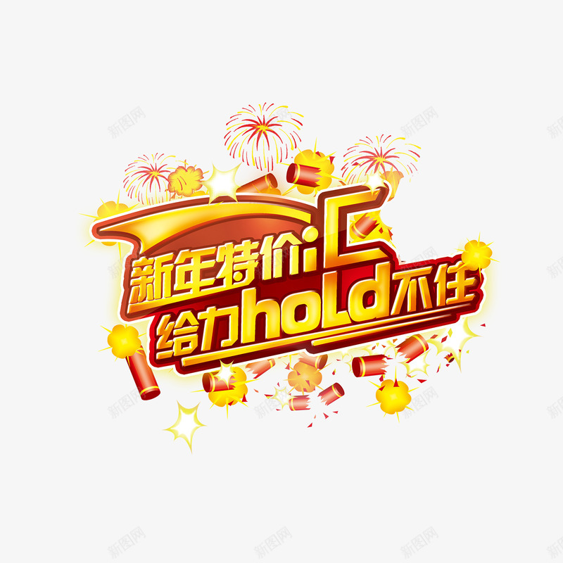 新年特价汇给力hold不住png免抠素材_88icon https://88icon.com 中国传统 喜庆 新年特价汇给力hold不住促 爆竹 艺术字 鞭炮