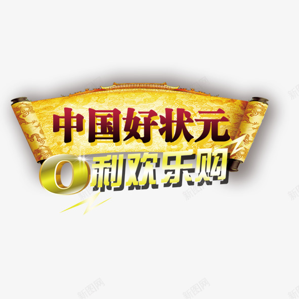 中国好状元png免抠素材_88icon https://88icon.com 0利欢乐购 中国好状元 中国好状元创意字体 中国好状元创意字体设计 中国好状元字体 中国好状元字体设计 中国好状元艺术字体 礼物