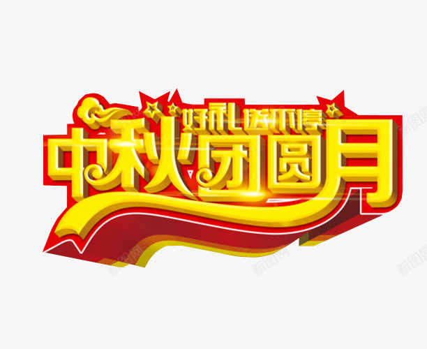 中秋团圆月png免抠素材_88icon https://88icon.com 中秋放假 中秋节 免抠 海报