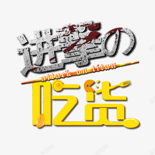 进击的吃货psd免抠素材_88icon https://88icon.com 其他字体 卡通字 叉子 艺术字 黄色