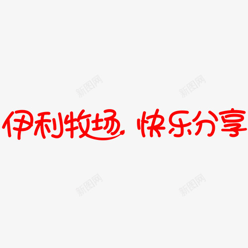 伊利牧场快乐分享艺术字png免抠素材_88icon https://88icon.com 分享 快乐 牧场 艺字