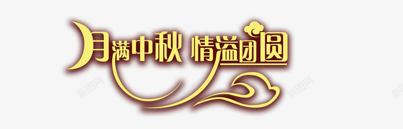 月满中秋情溢团圆png免抠素材_88icon https://88icon.com 中秋节 传统节日 艺术字 金色