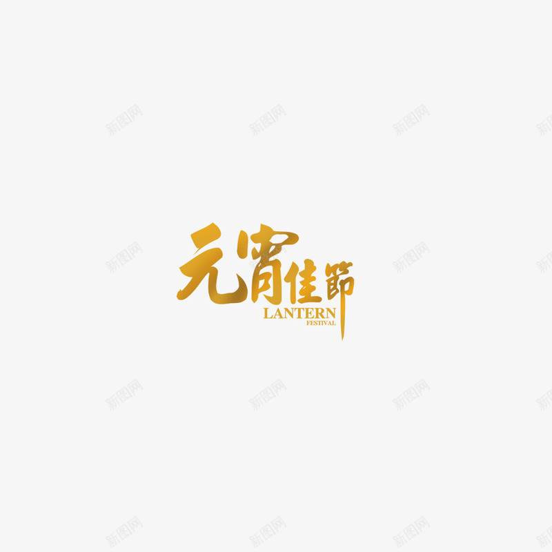 元宵佳节字体png免抠素材_88icon https://88icon.com 元宵 元宵节 喜庆 字体 闹元宵