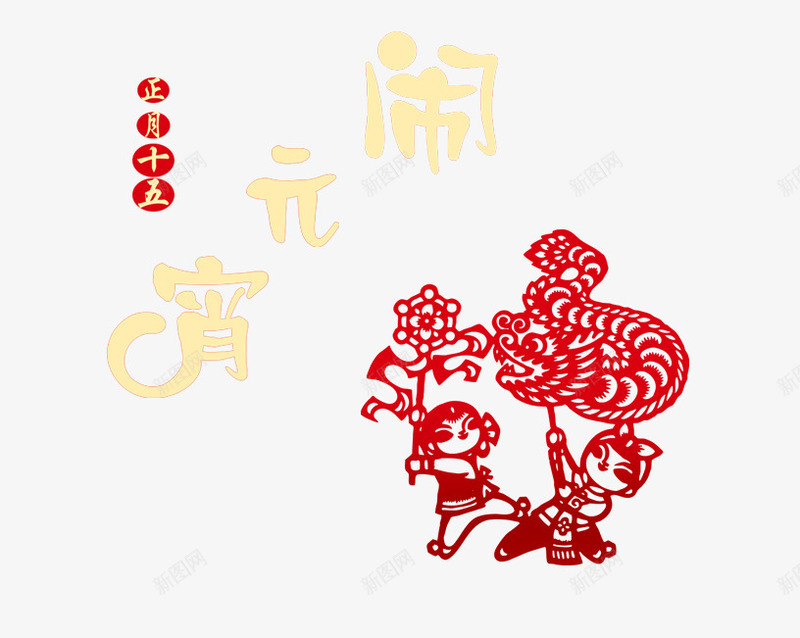 中国风闹元宵剪纸png免抠素材_88icon https://88icon.com 中国风 元宵节 剪纸 艺术字